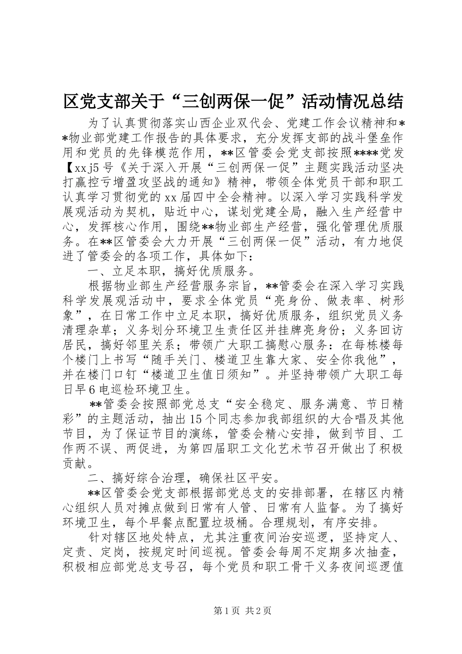 2024年区党支部关于三创两保一促活动情况总结_第1页