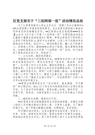 2024年区党支部关于三创两保一促活动情况总结