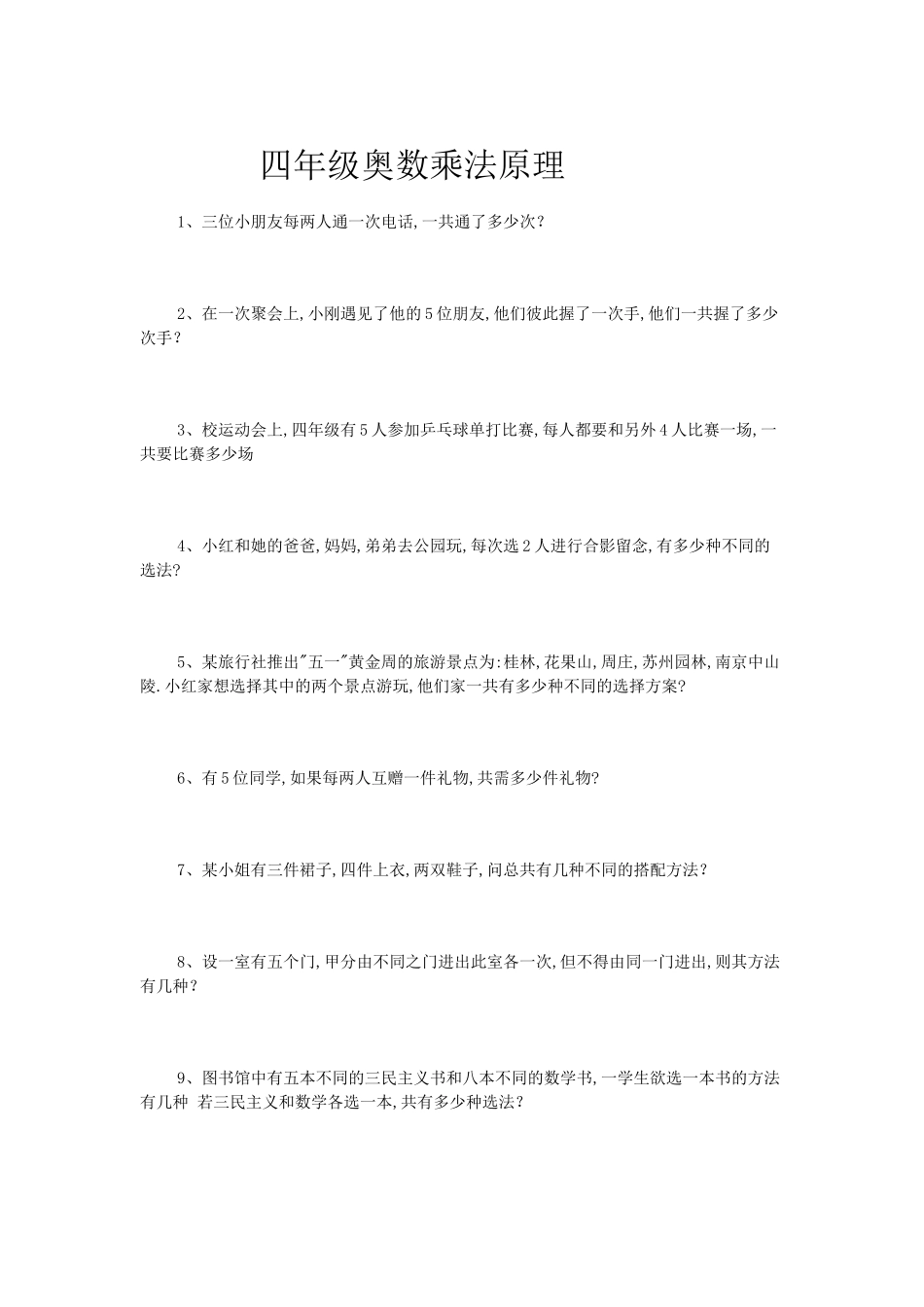 四年级奥数乘法原理_第1页