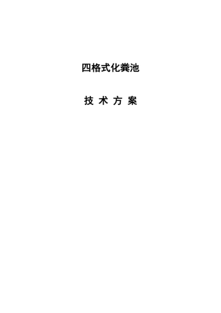 四格式化粪池设计方案