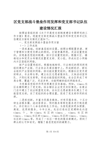 2024年区党支部战斗堡垒作用发挥和党支部书记队伍建设情况汇报