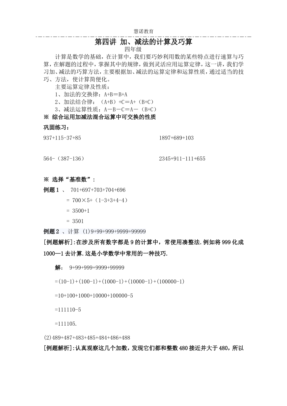 四年级奥数第3专题-巧算加减法_第1页