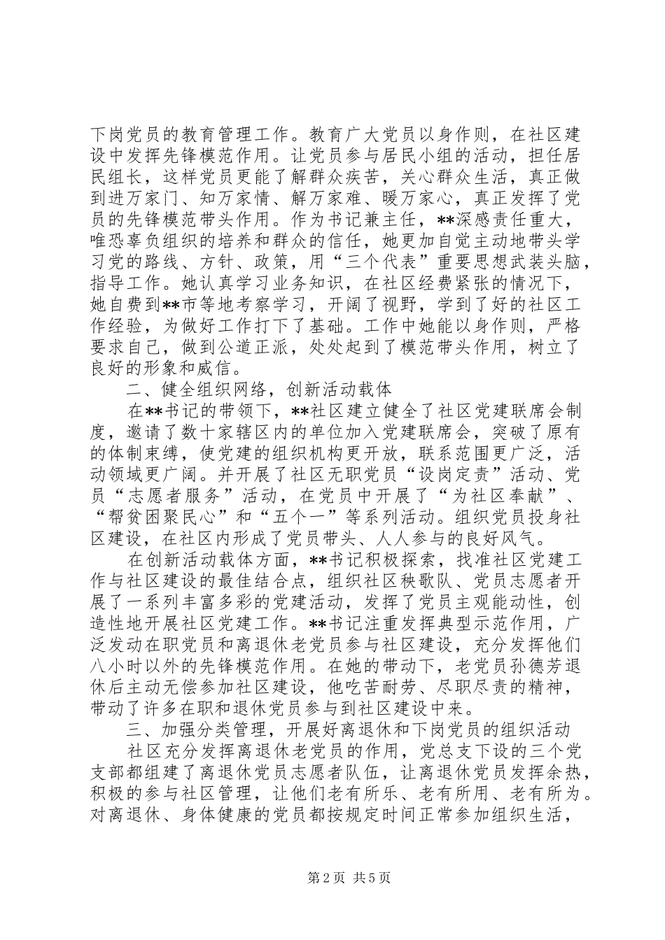 2024年区党总支书记典型事迹材料_第2页