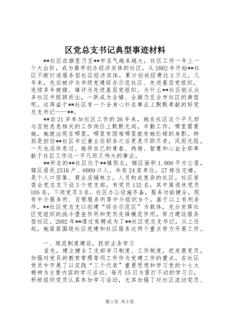 2024年区党总支书记典型事迹材料