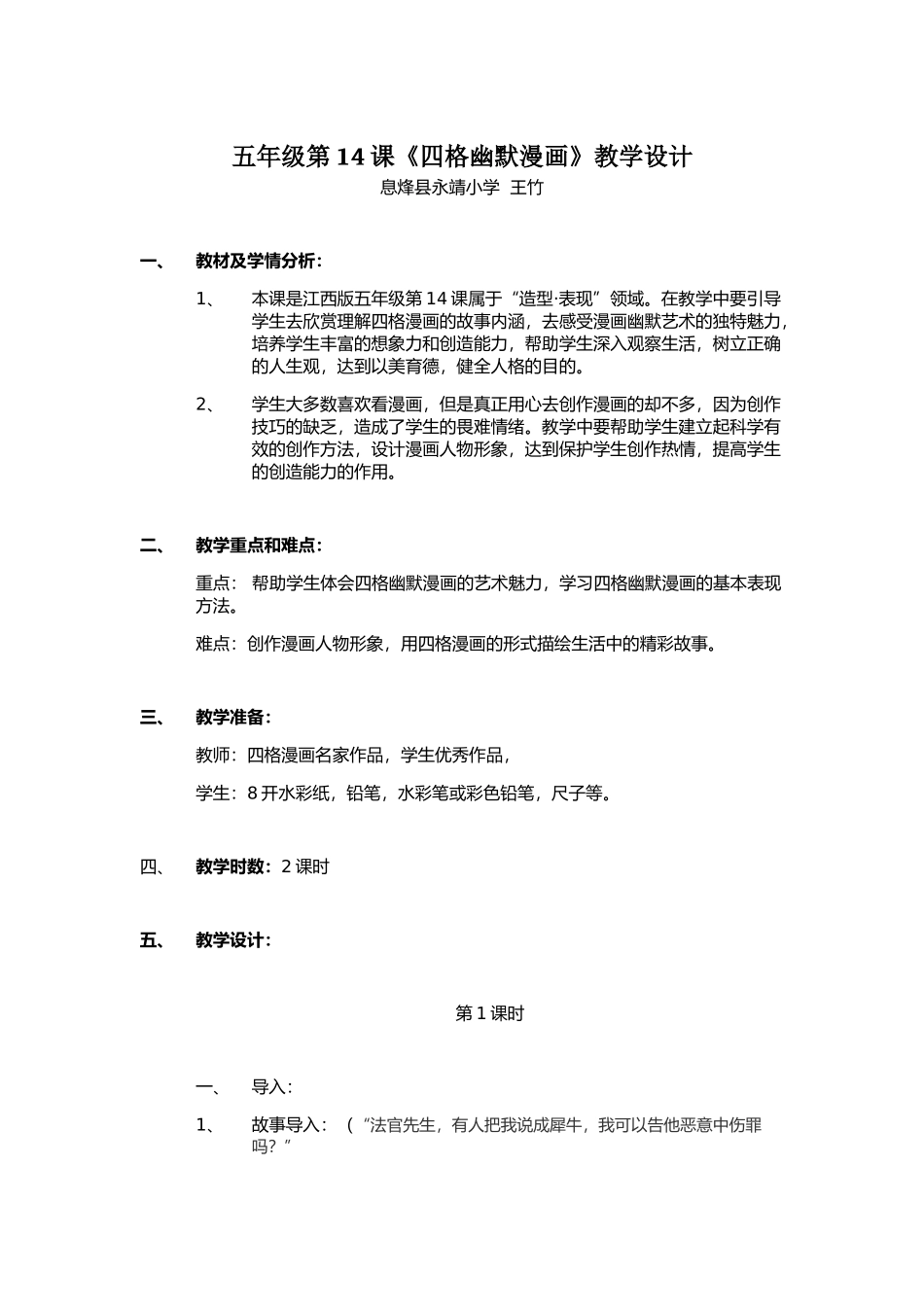 四格幽默漫画教学设计_第1页