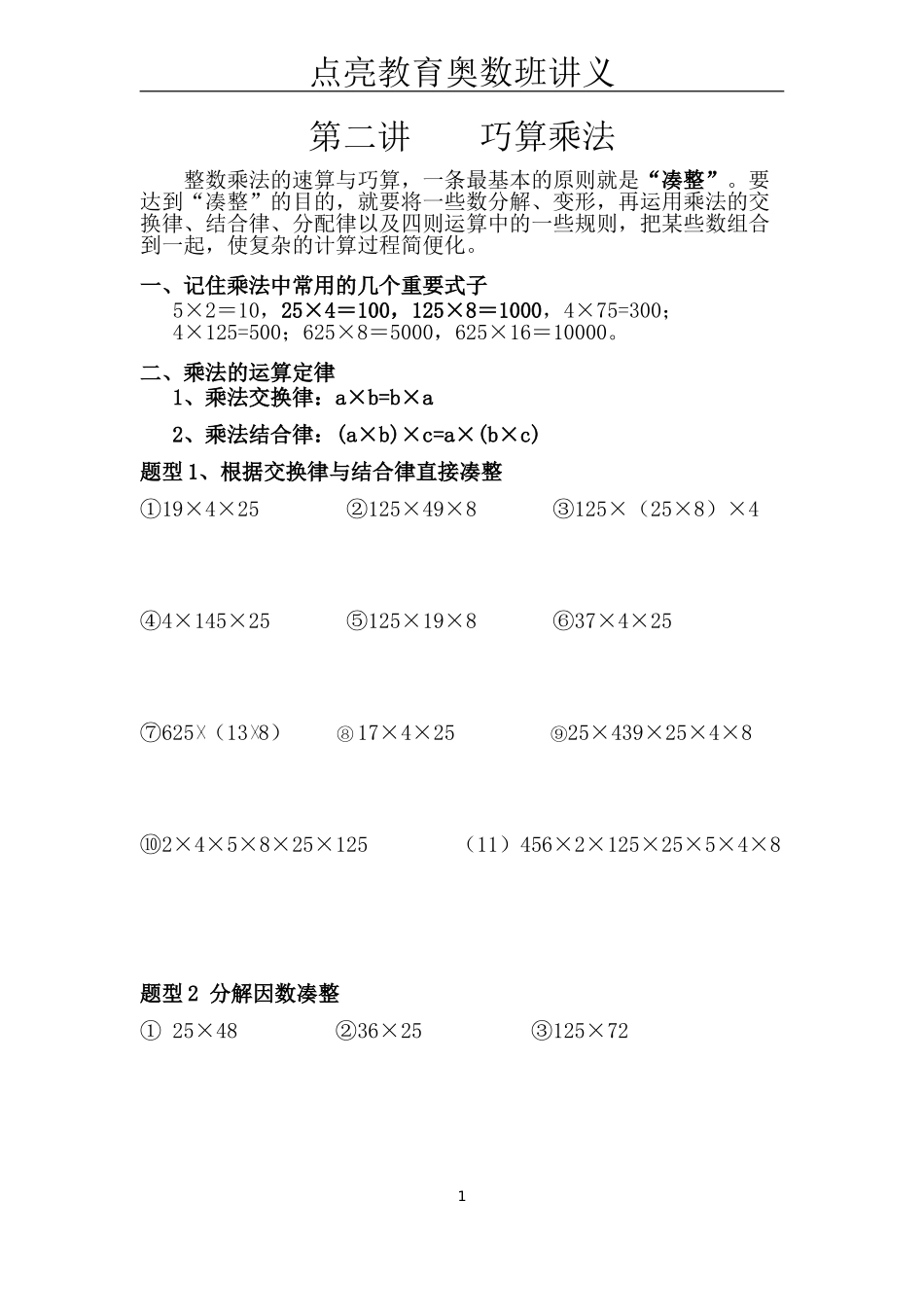 四年级奥数第二讲----巧算乘法(同名3938)_第1页