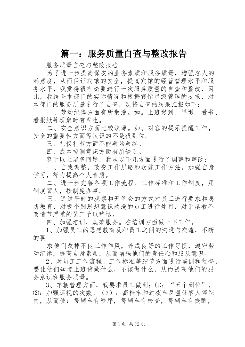 2024年服务质量自查与整改报告_第1页