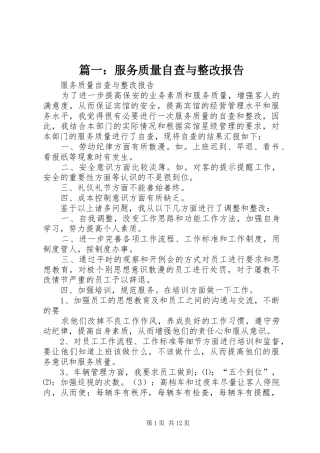 2024年服务质量自查与整改报告