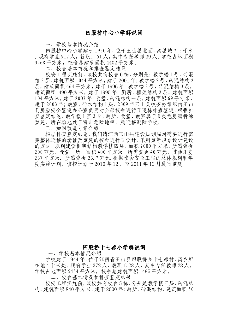 四股桥中心小学解说词_第1页