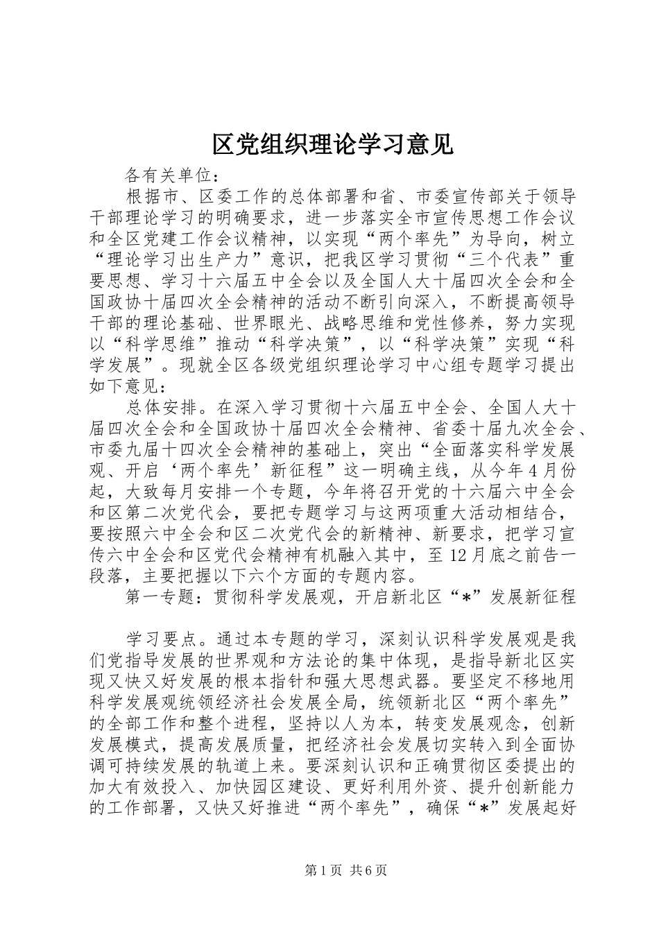 2024年区党组织理论学习意见_第1页