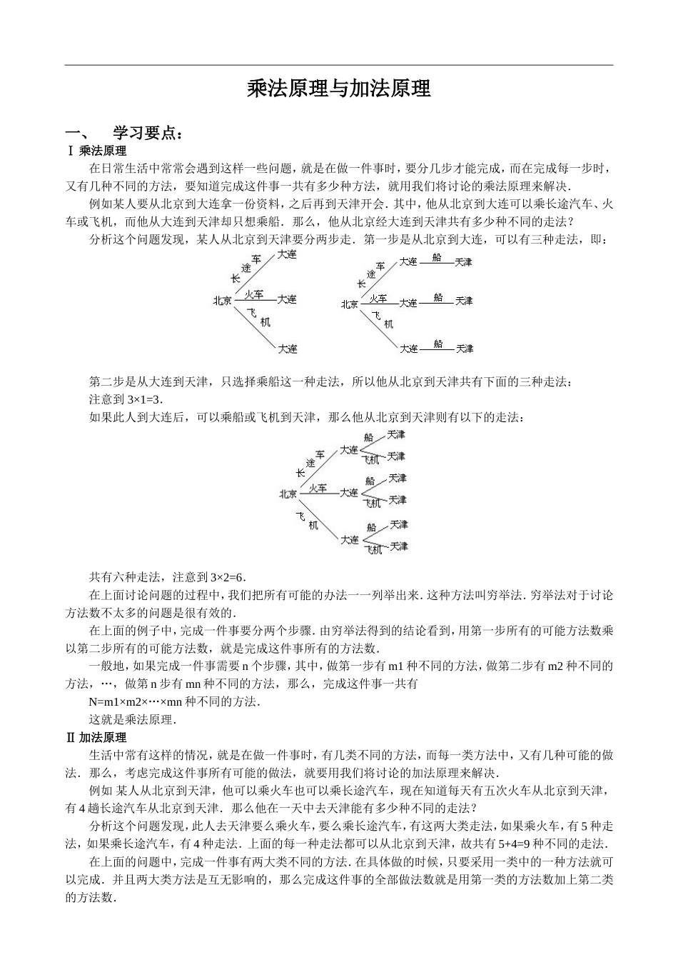 四年级奥数第六讲——乘法原理与加法原理(教师用)_第1页