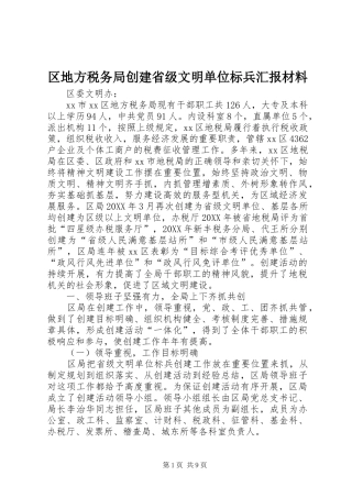 2024年区地方税务局创建省级文明单位标兵汇报材料