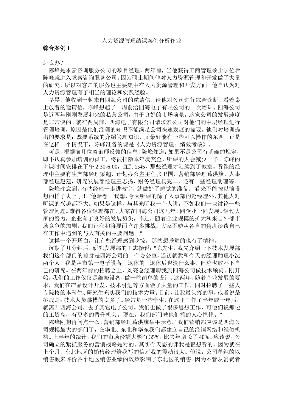 四海公司人力资源管理和上海法习实业总公司人力资源管理案例分析_第1页
