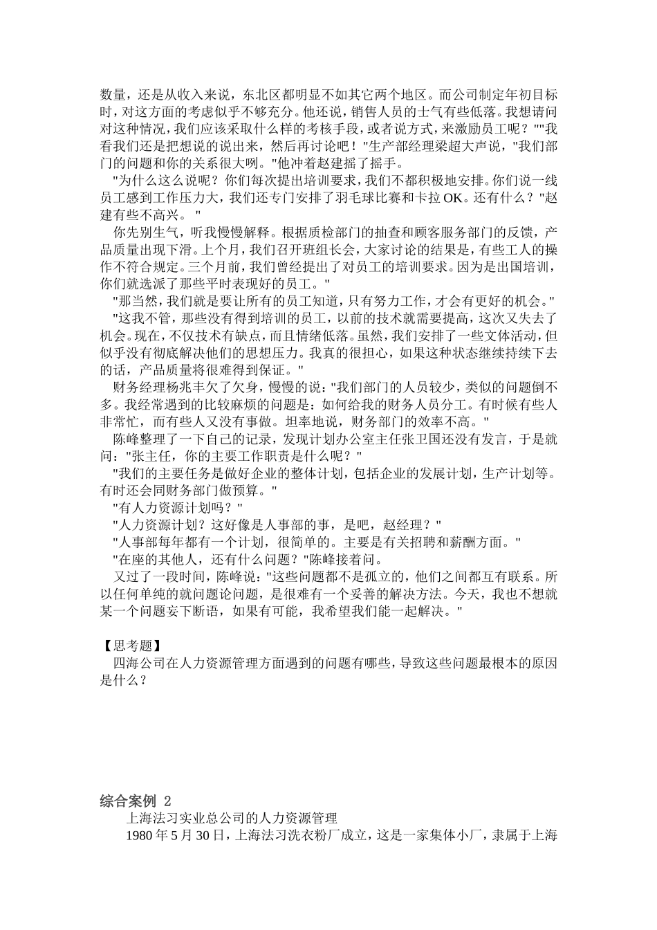 四海公司人力资源管理和上海法习实业总公司人力资源管理案例分析_第2页