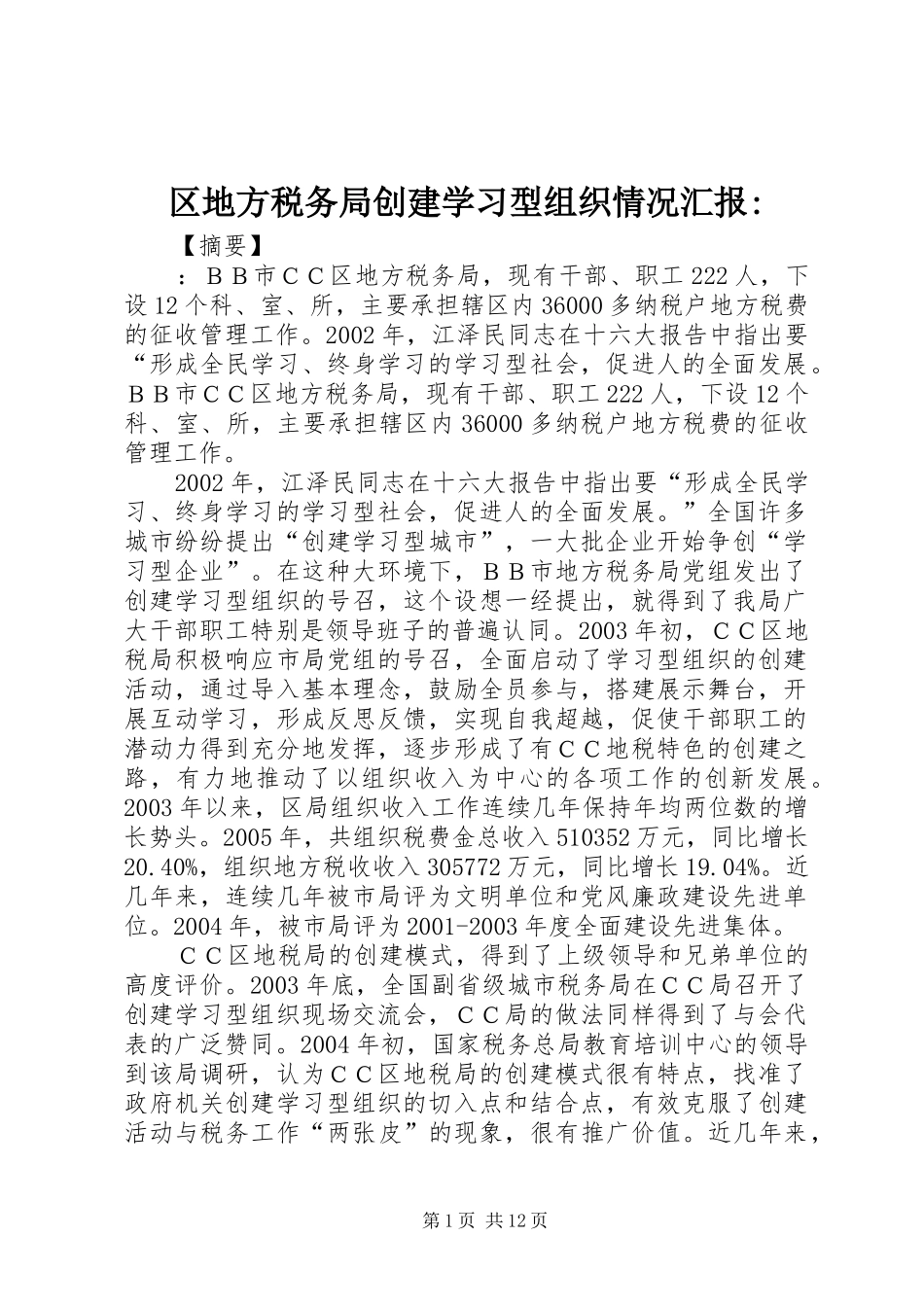2024年区地方税务局创建学习型组织情况汇报_第1页