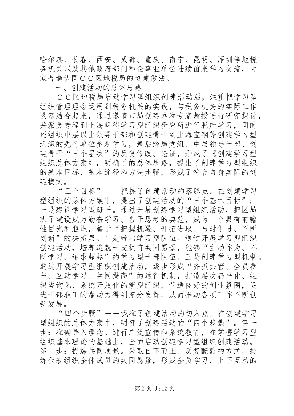2024年区地方税务局创建学习型组织情况汇报_第2页
