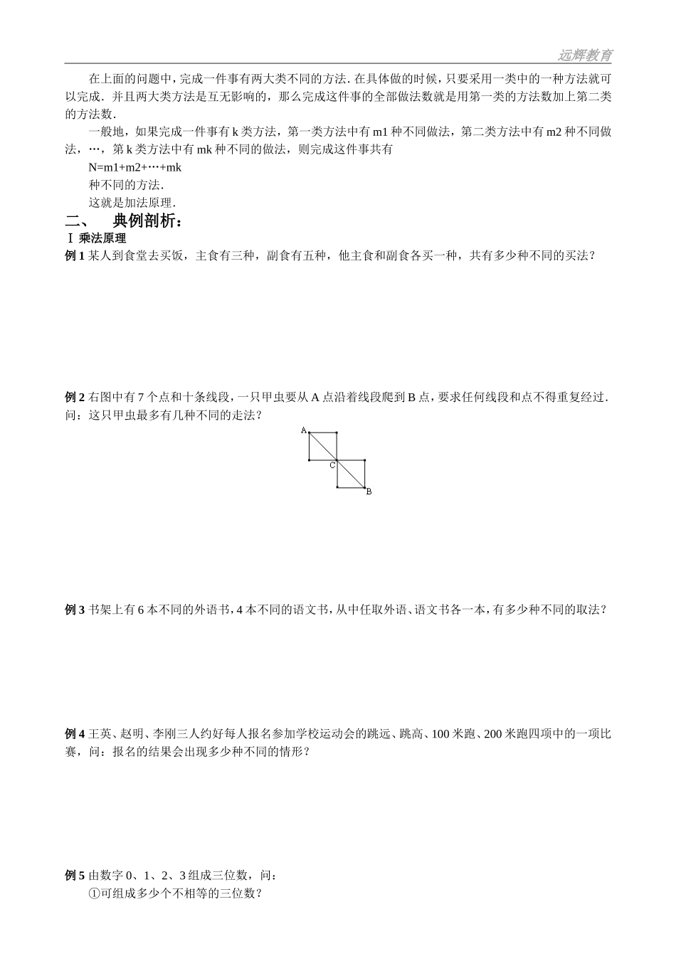 四年级奥数第六讲——乘法原理与加法原理(学生用)_第2页