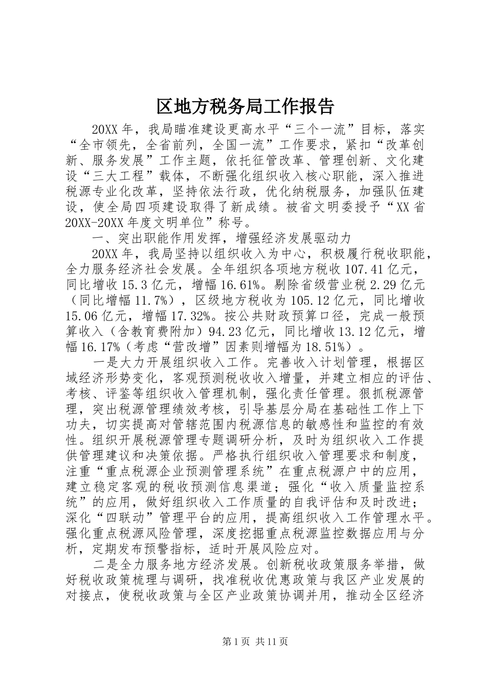 2024年区地方税务局工作报告_第1页