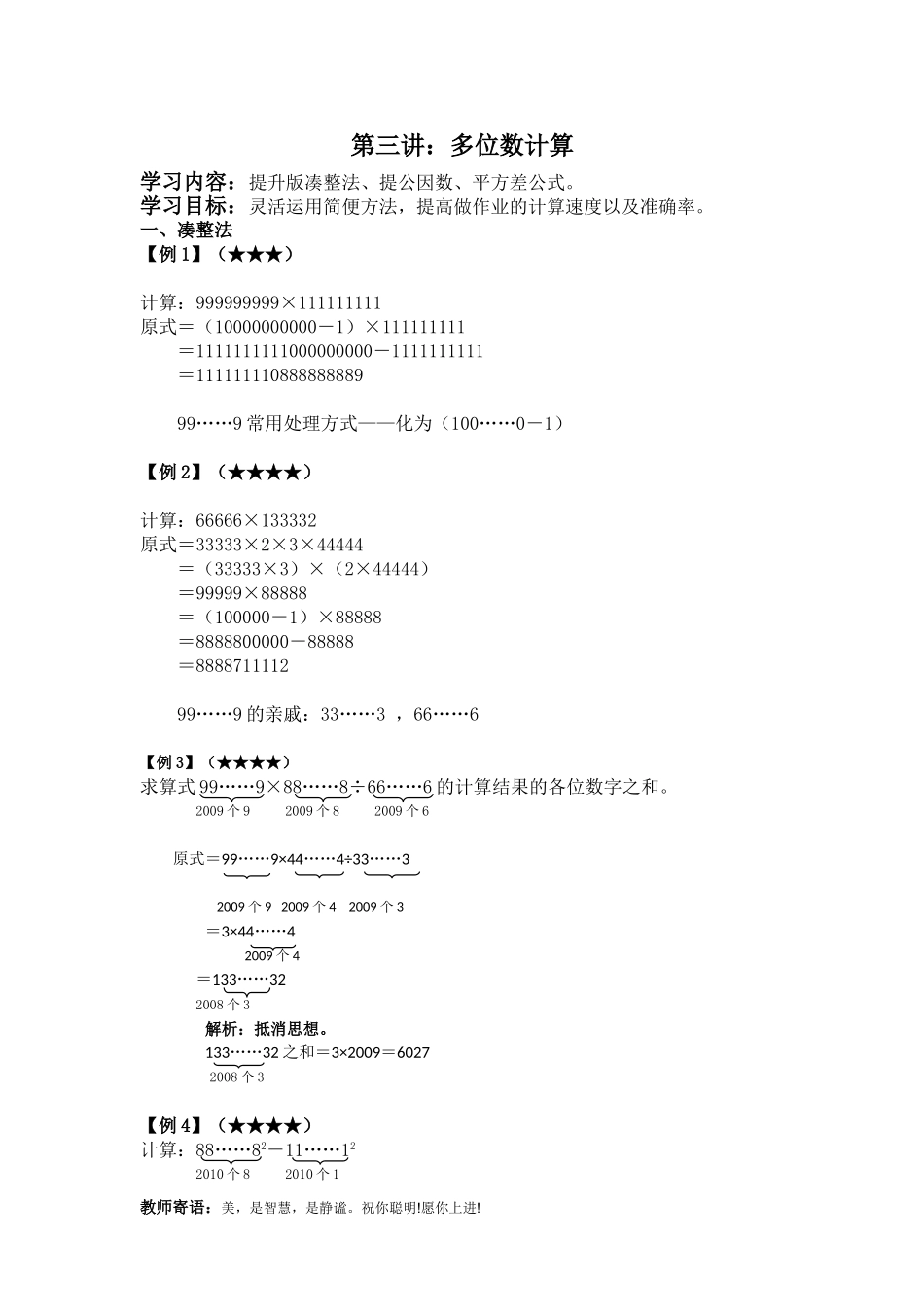 四年级奥数-第三讲-多位数计算_第1页