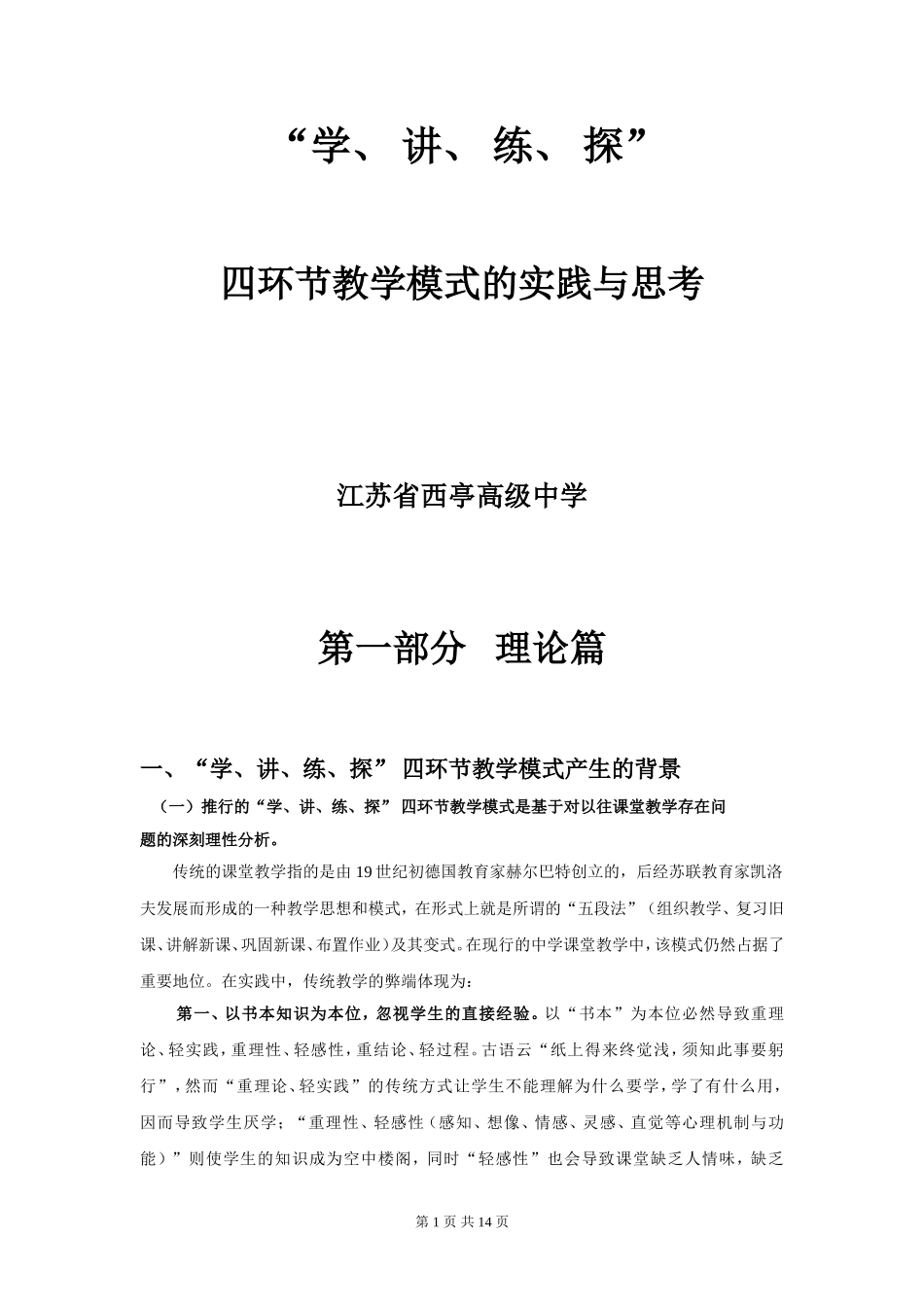 四环节教学模式的实践与思考_第1页