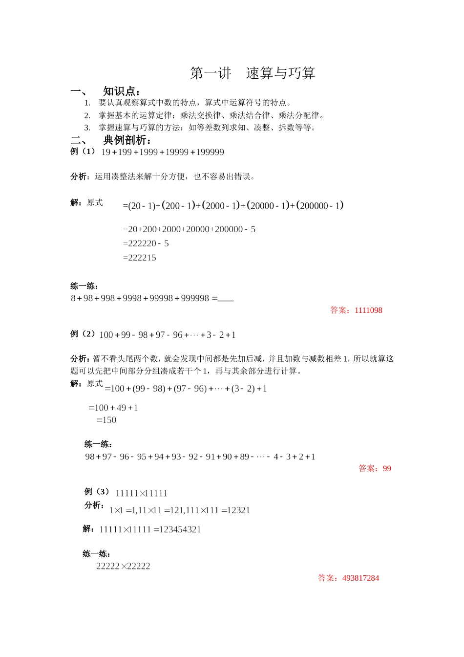 四年级奥数第一讲-速算与巧算含答案_第1页