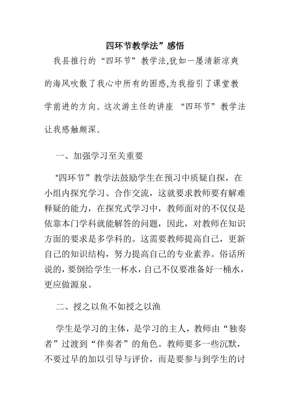 四环节教学模式的实践与思考Word-文档_第1页