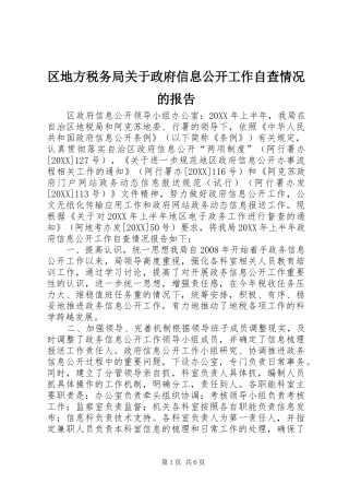 2024年区地方税务局关于政府信息公开工作自查情况的报告