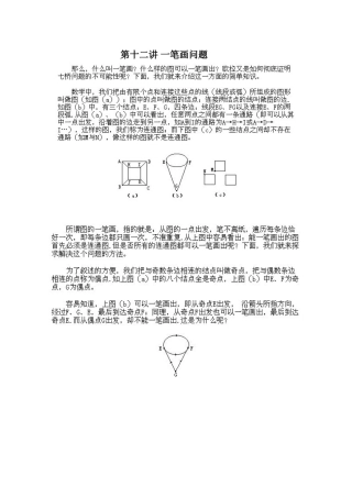 四年级奥数第一讲-一笔画问题