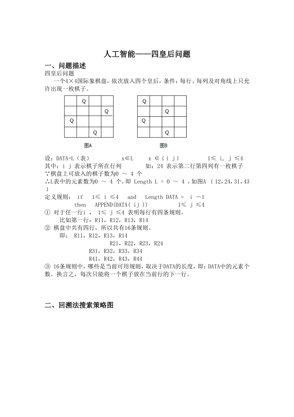 四皇后问题实验报告_第1页