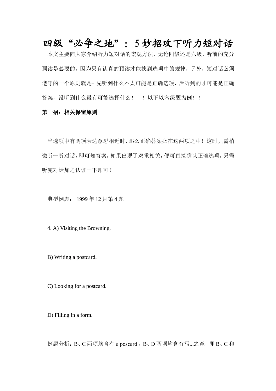 四级“必争之地”：5妙招攻下听力短对话_第1页