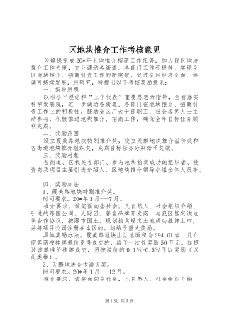 2024年区地块推介工作考核意见