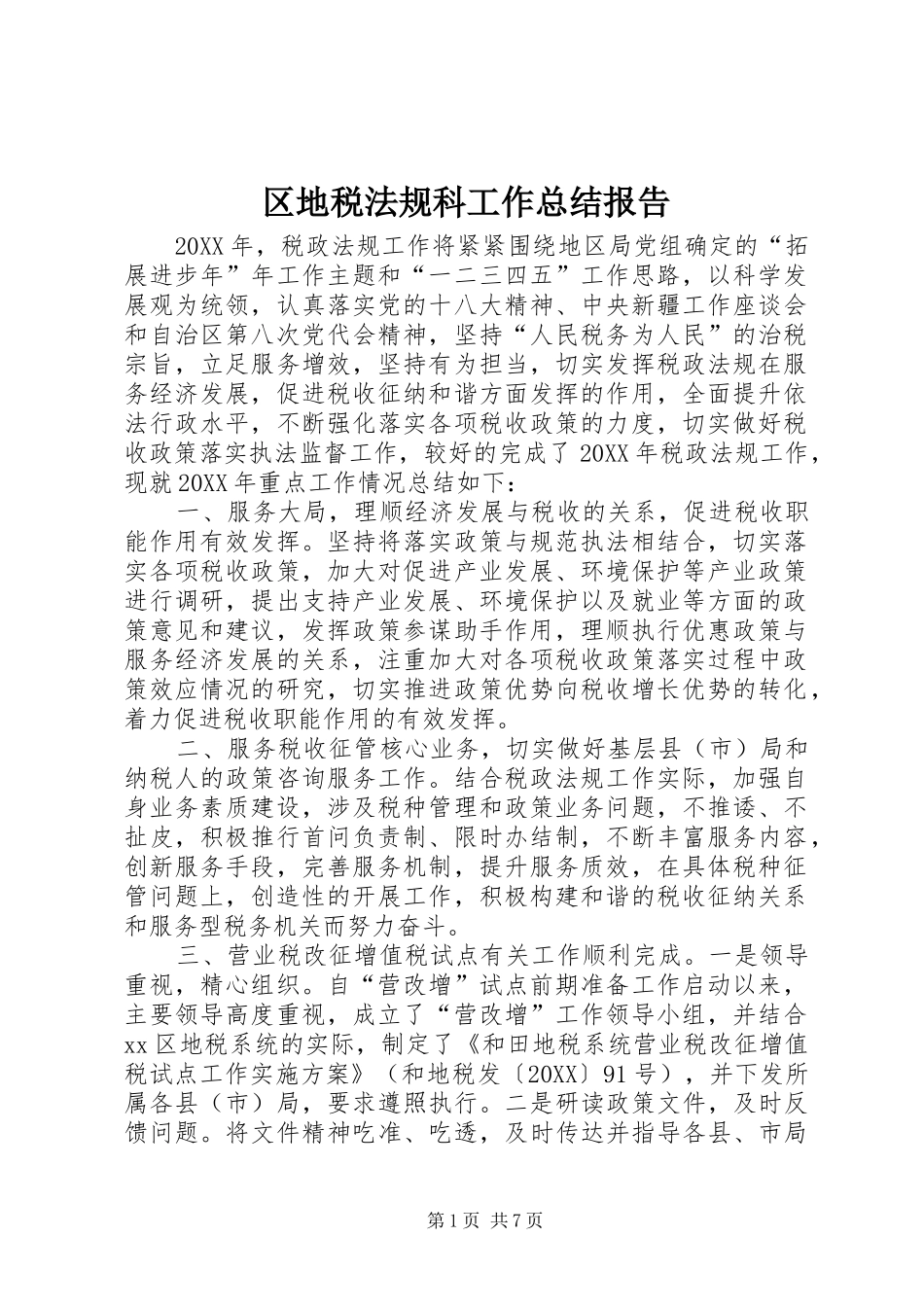 2024年区地税法规科工作总结报告_第1页