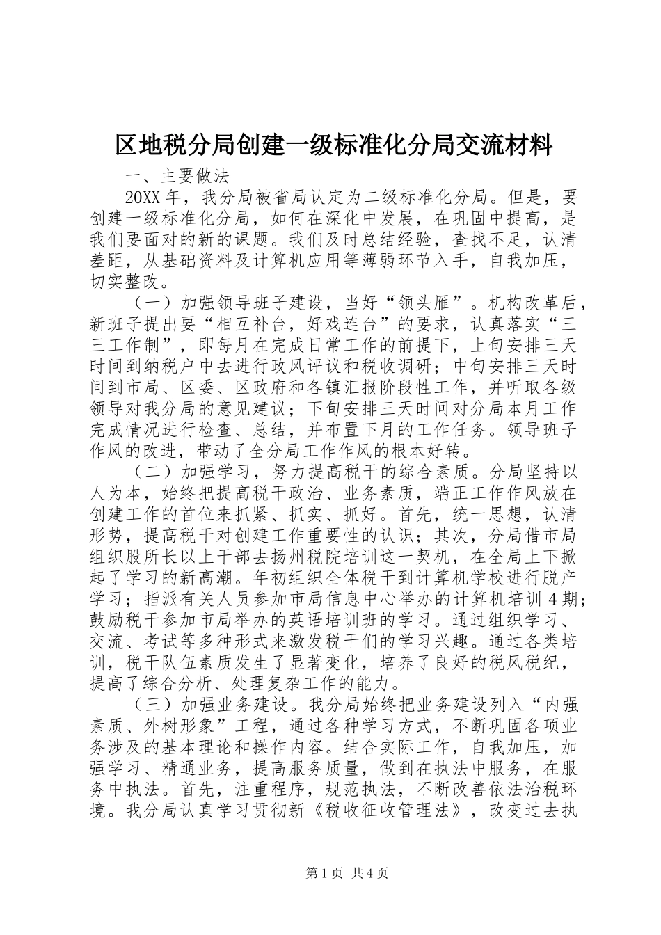 2024年区地税分局创建一级标准化分局交流材料_第1页