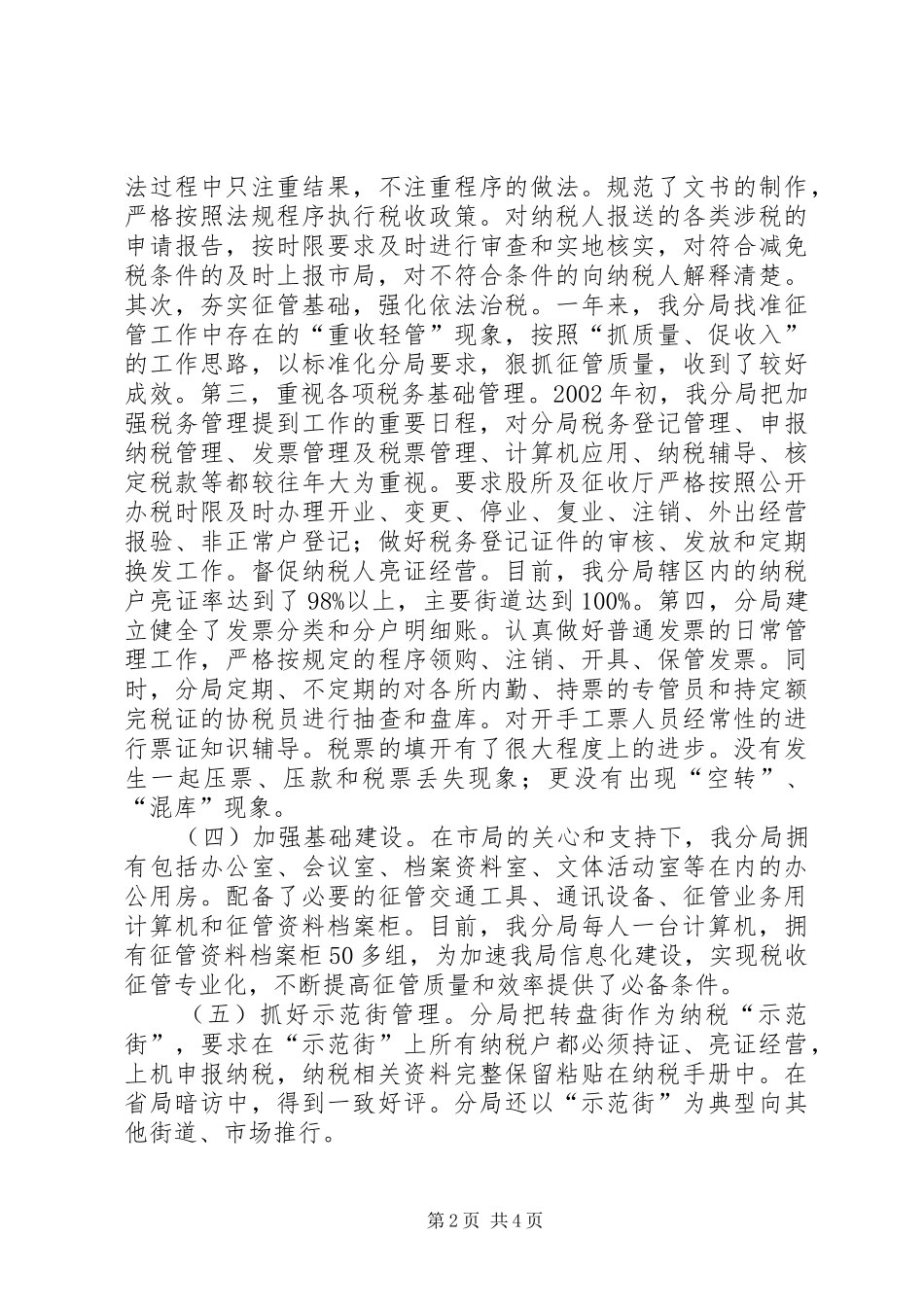 2024年区地税分局创建一级标准化分局交流材料_第2页