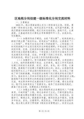 2024年区地税分局创建一级标准化分局交流材料