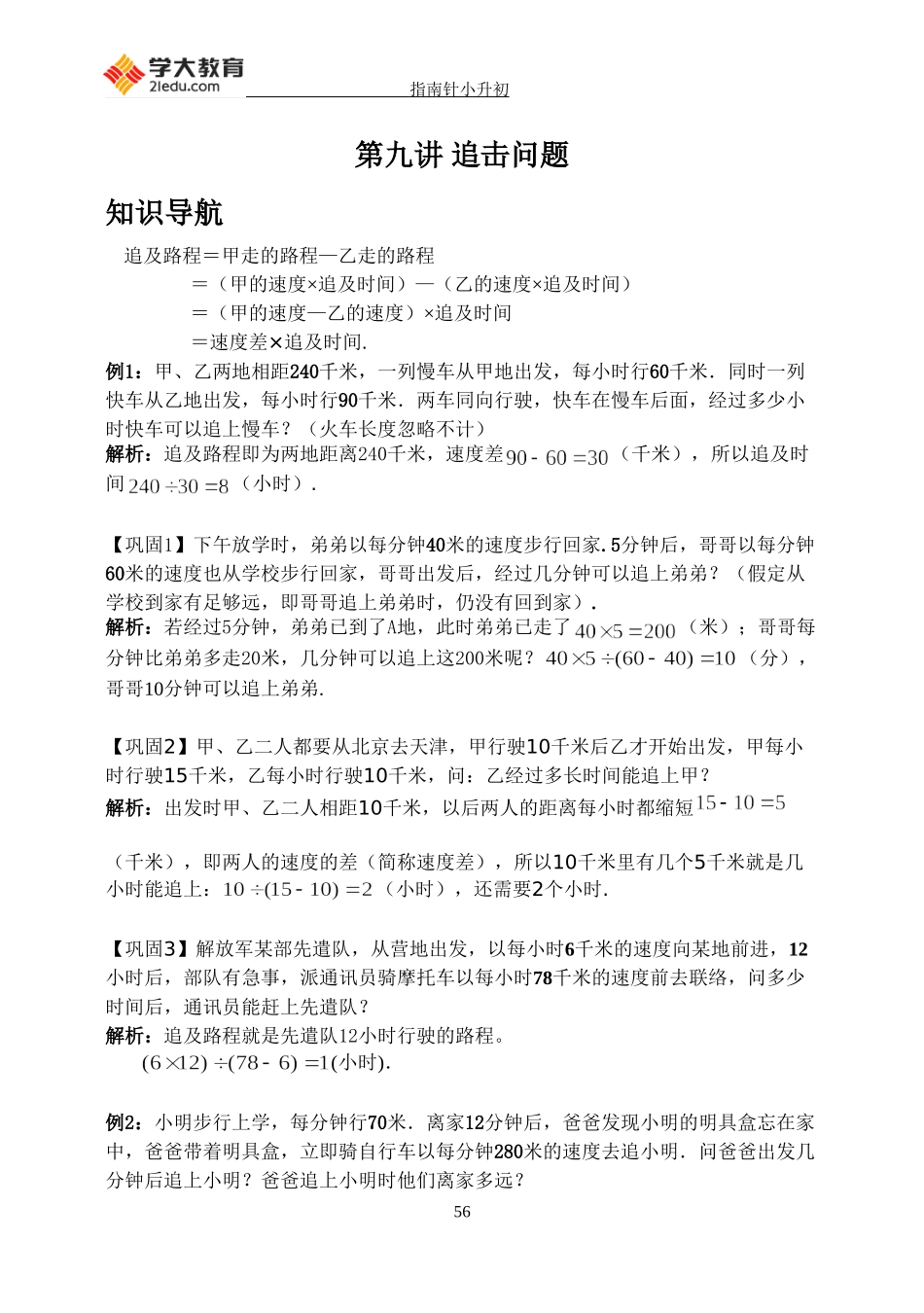 四年级奥数-教师版-第九讲-追及问题_第1页