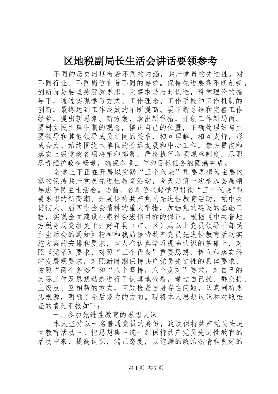 2024年区地税副局长生活会致辞要领参考_第1页