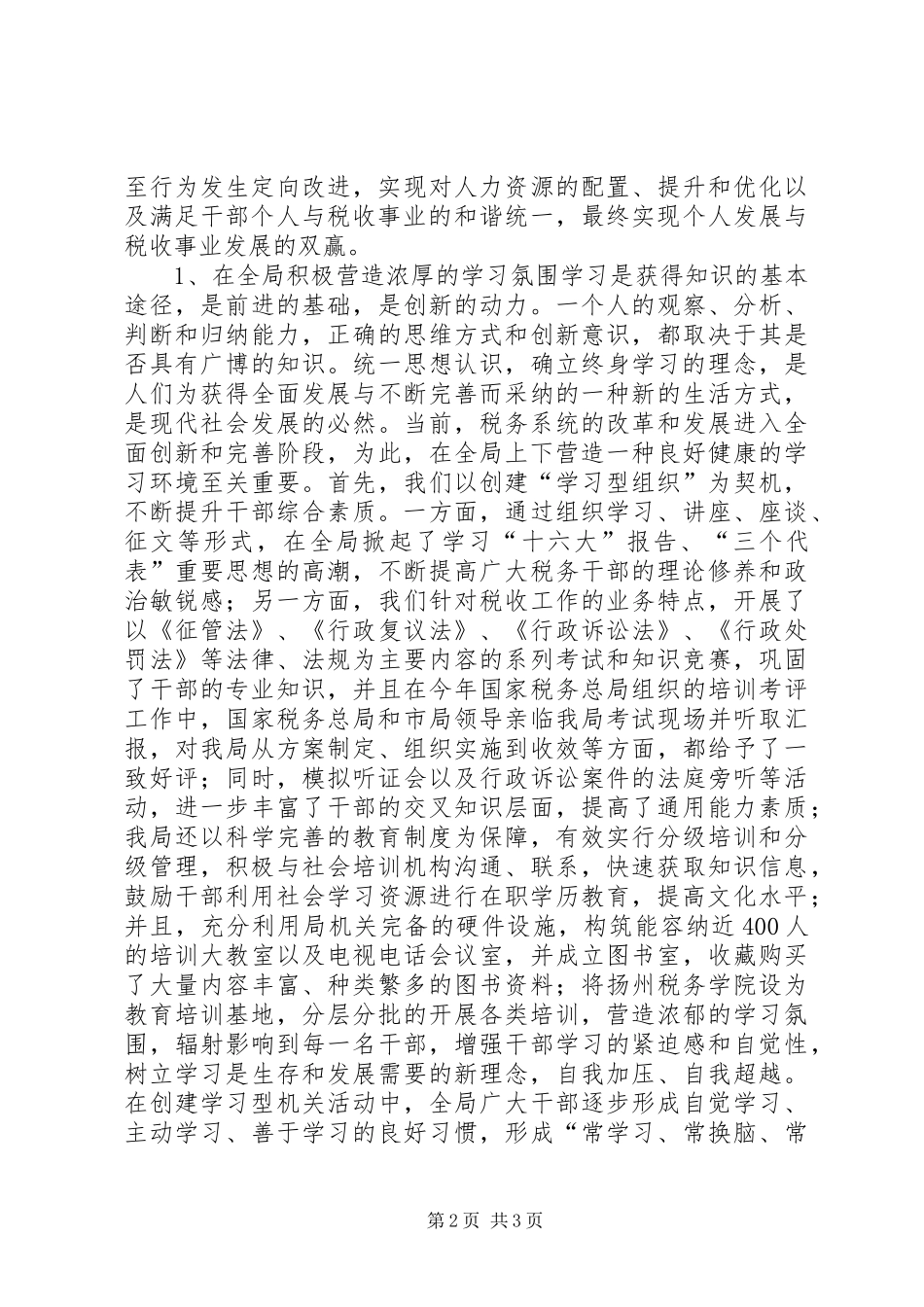 2024年区地税局创建学习型机关自查报告_第2页