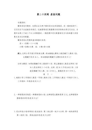 四年级奥数举一反三24周差倍问题