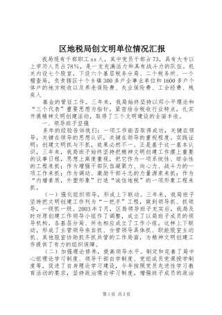 2024年区地税局创文明单位情况汇报
