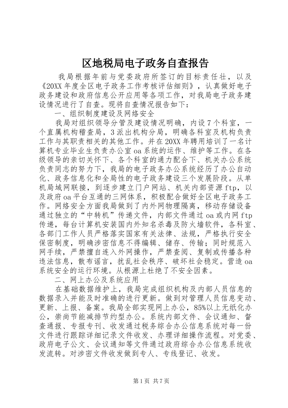 2024年区地税局电子政务自查报告_第1页