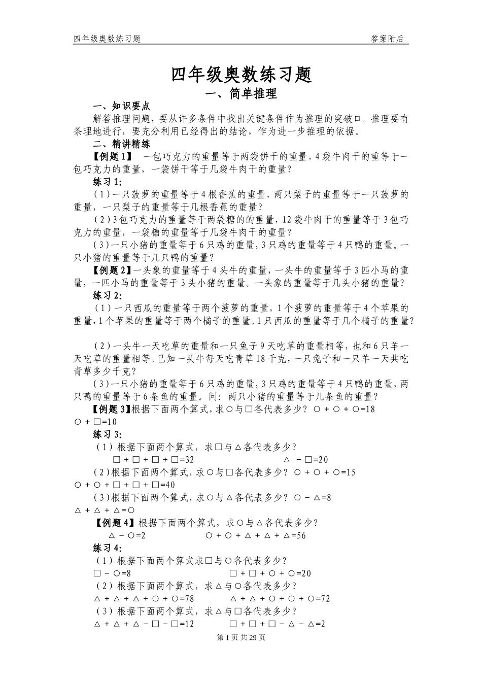 四年级奥数练习题(答案附后)_第1页