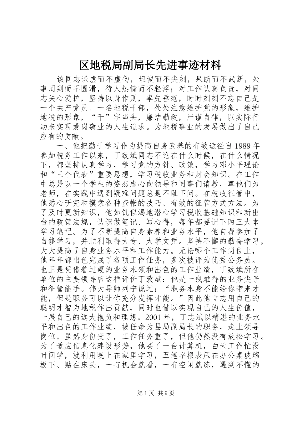 2024年区地税局副局长先进事迹材料_第1页