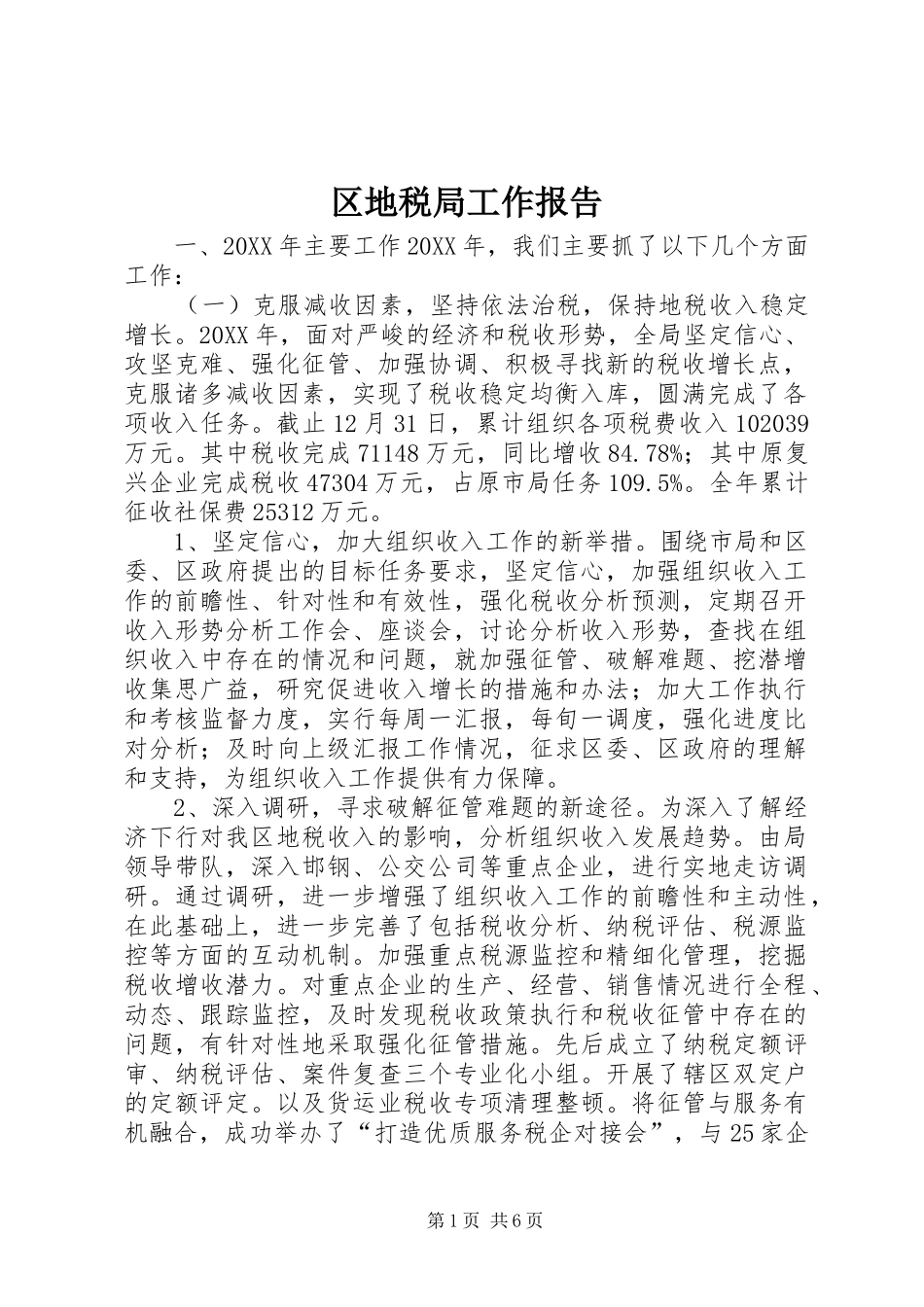 2024年区地税局工作报告_第1页
