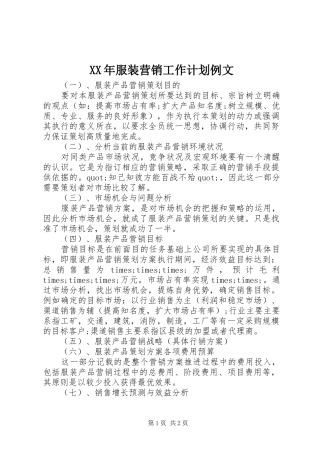 2024年服装营销工作计划例文
