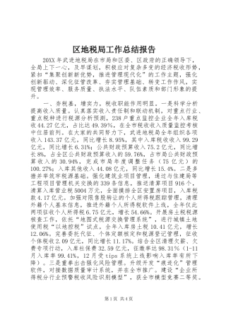 2024年区地税局工作总结报告