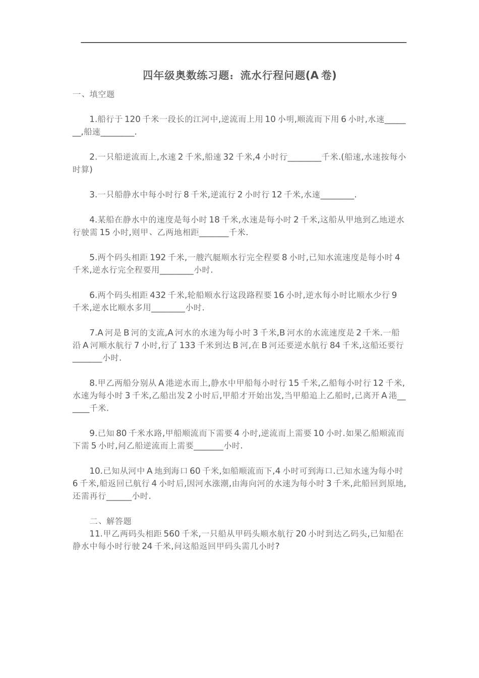 四年级奥数练习题：流水行程问题(A卷)_第1页