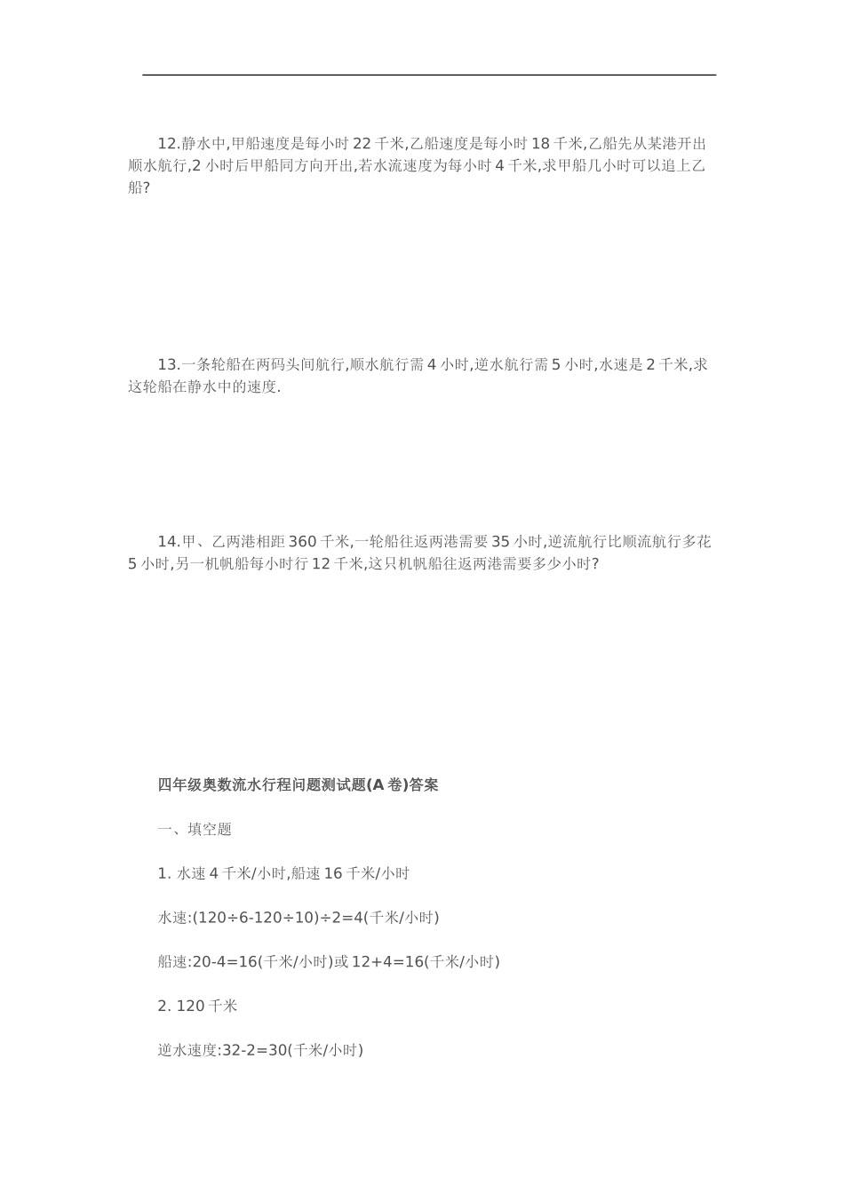 四年级奥数练习题：流水行程问题(A卷)_第2页