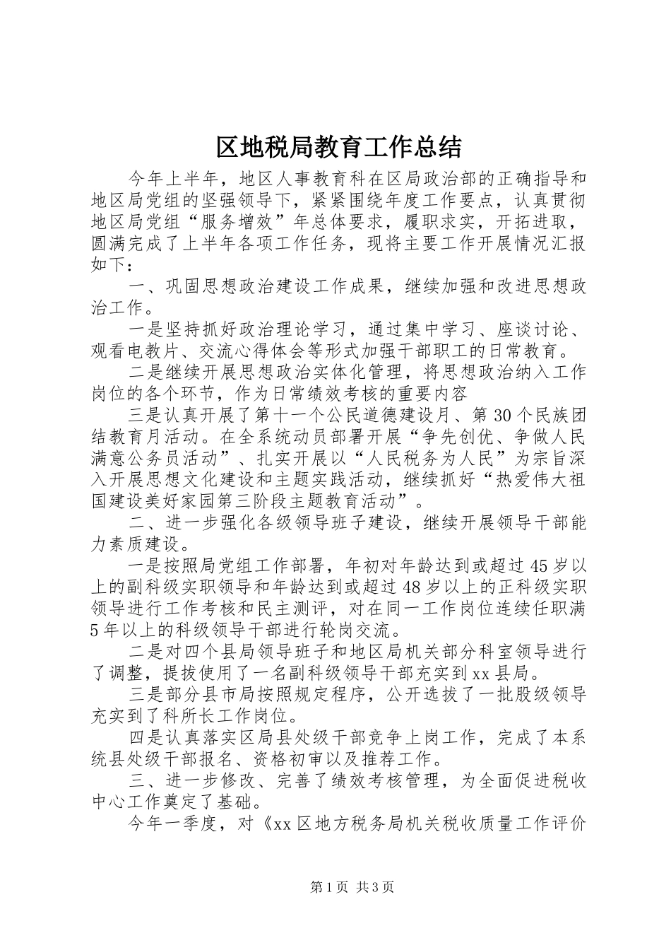 2024年区地税局教育工作总结_第1页