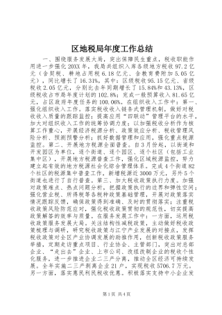 2024年区地税局年度工作总结